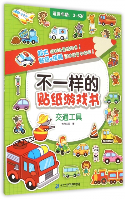 不一樣的貼紙遊戲書(交通工具適用年齡3-6歲)