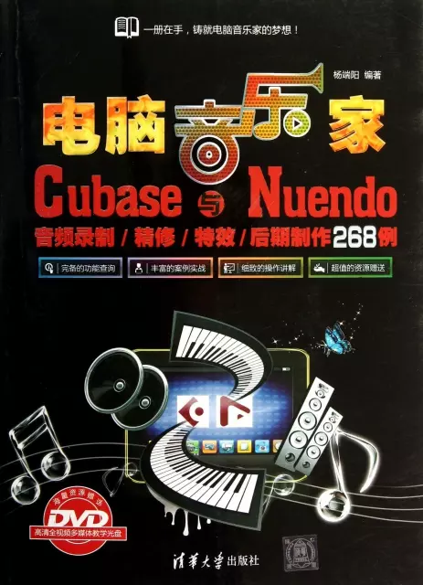 電腦音樂家(附光盤Cubase與Nuendo音頻錄制精修特效後期制作268例)