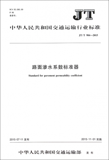 路面滲水繫數標準器(JTT984-2015)/中華人民共和國交通運輸行業標準