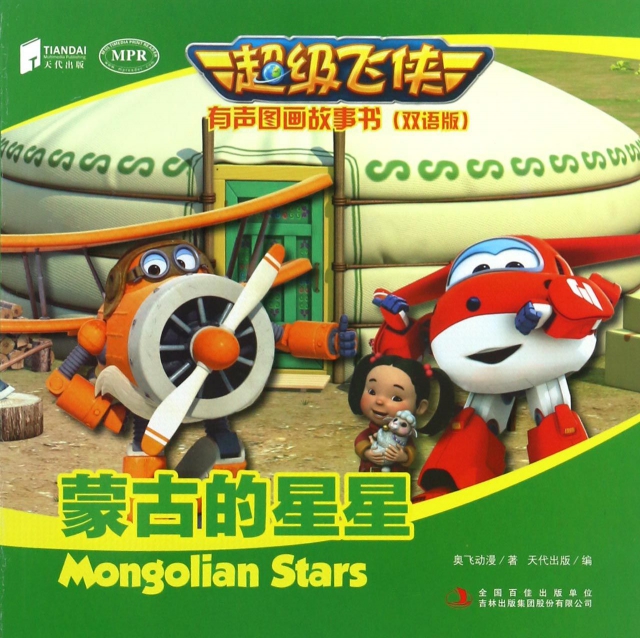 蒙古的星星(雙語版MPR)/超級飛俠有聲圖畫故事書