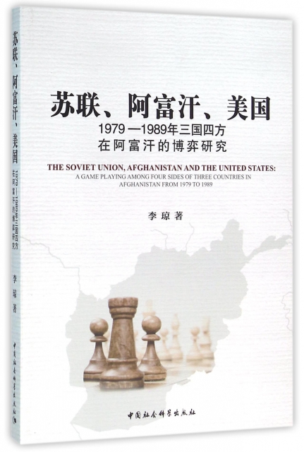 蘇聯阿富汗美國(1979-1989年三國四方在阿富汗的博弈研究)