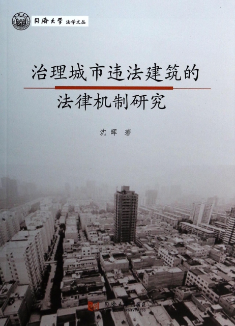 治理城市違法建築的法律機制研究/同濟大學法學文叢