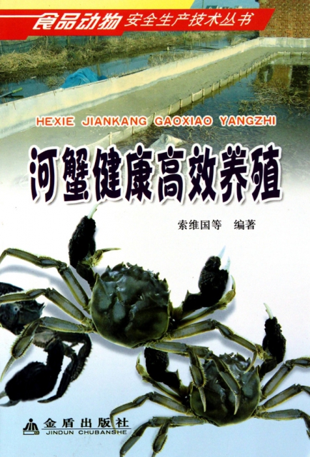 河蟹健康高效養殖/食品動物安全生產技術叢書