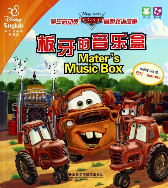 板牙的音乐盒副警长板牙(迪士尼英语家庭版)/赛车总动员冒险双语故事