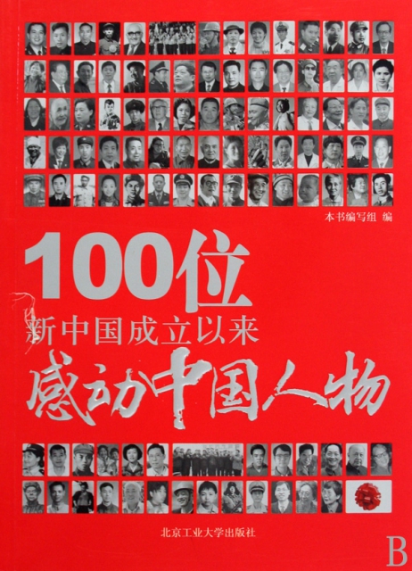100位新中國成立以來感動中國人物