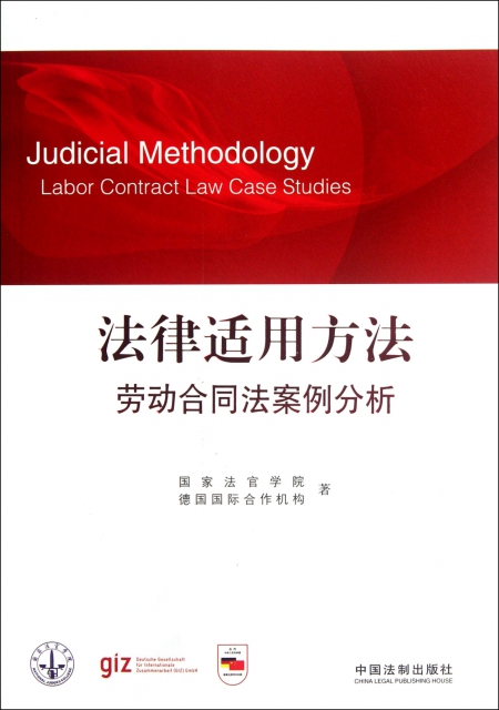 法律適用方法(勞動合
