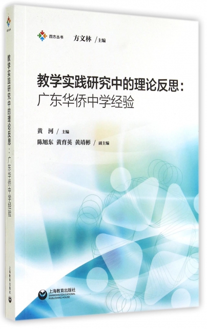 教學實踐研究中的理論反思--廣東華僑中學經驗/四方叢書