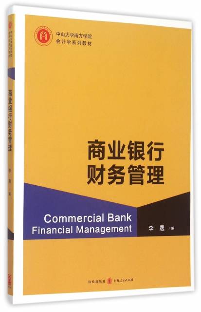 商業銀行財務管理(中山大學南方學院會計學繫列教材)