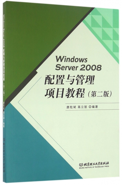 Windows Server2008配置與管理項目教程(第2版)