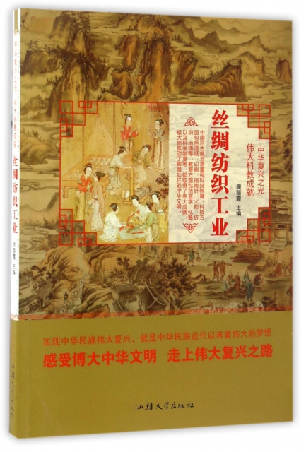 絲綢紡織工業/中華復興之光