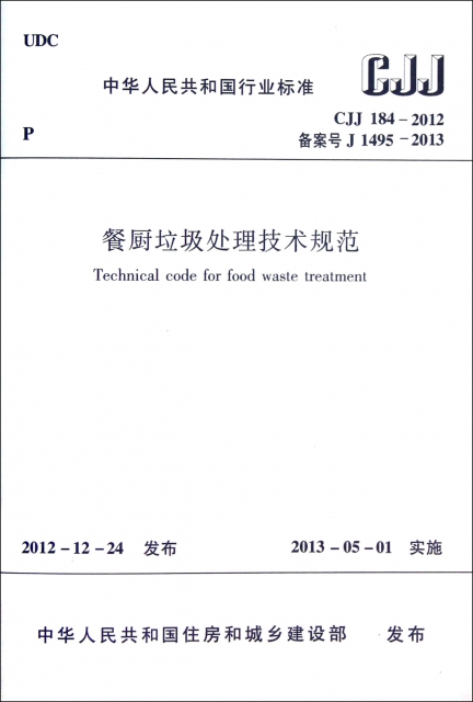 餐廚垃圾處理技術規範(CJJ184-2012備案號J1495-2013)/中華人民共和國行業標準