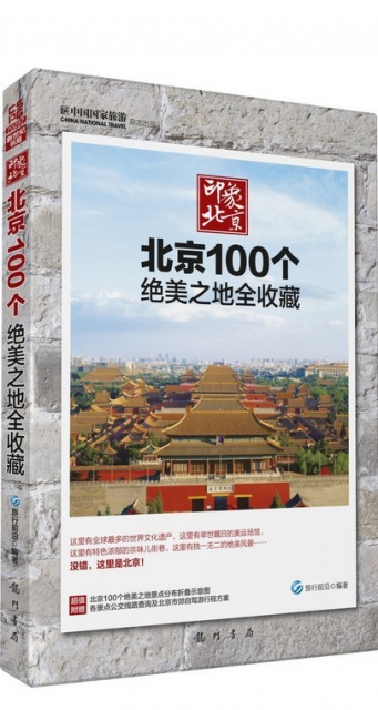 印像北京(北京100個絕美之地全收藏)