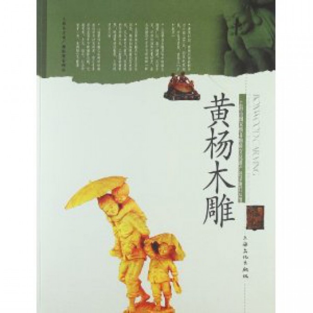 黃楊木雕/上海市國家級非物質文化遺產名錄項目叢書