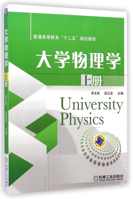 大學物理學(上普通高等教育十二五規劃教材)