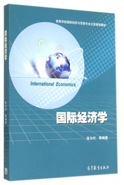 國際經濟學(高等學校
