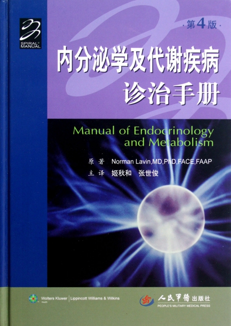 內分泌學及代謝疾病診治手冊(第4版)(精)