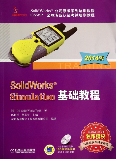 SolidWorks Simulation基礎教程(附光盤2014版CSWP全球專業認證考試培訓教程SolidWorks公司原版繫列培訓教程)