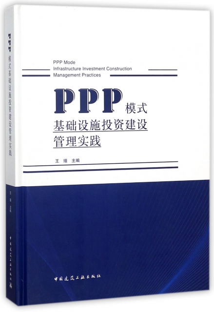 PPP模式基礎設施投資建設管理實踐(精)