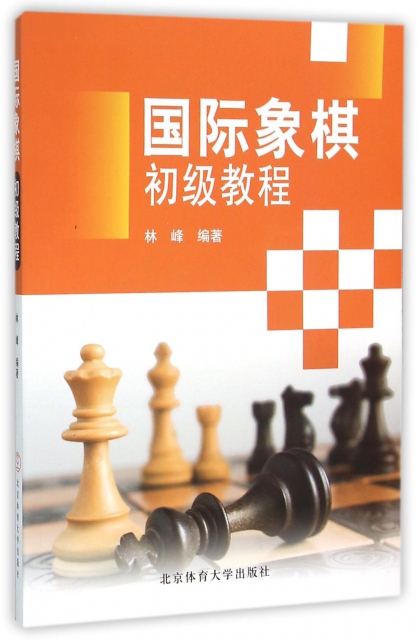 國際像棋初級教程