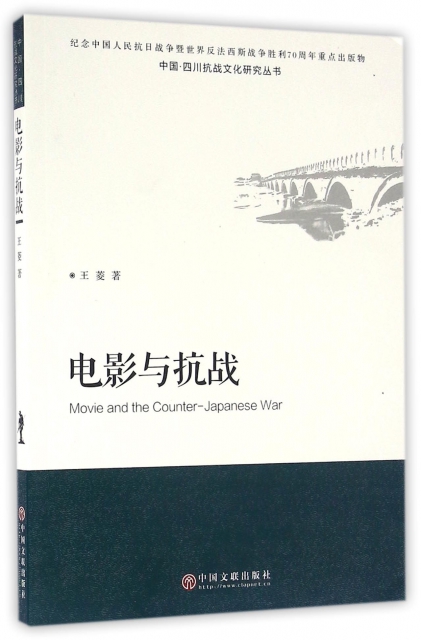 電影與抗戰/中國四川抗戰文化研究叢書