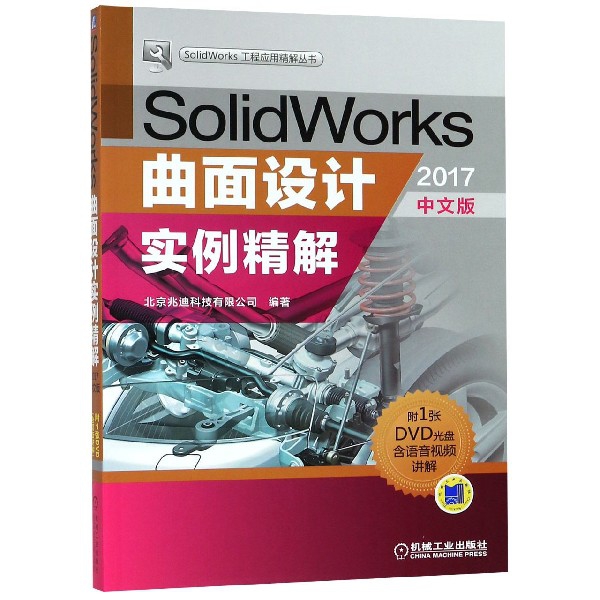 SolidWorks曲面設計實例精解(附光盤2017中文版)/SolidWorks工程應用精解叢書