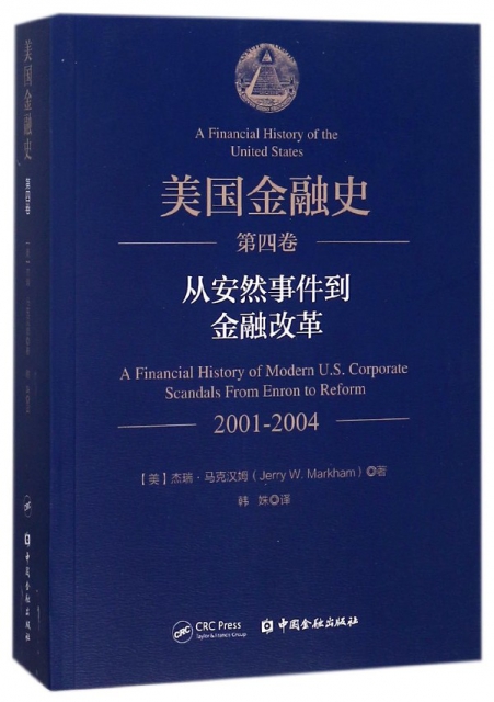 美國金融史(第4卷從安然事件到金融改革2001-2004)