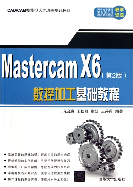 Mastercam X6數控加工基礎教程(第2版CADCAM技能型人纔培養規劃教材)