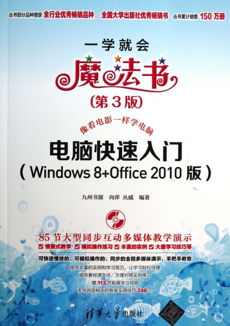 電腦快速入門(附光盤Windows8+Office2010版第3版)/一學就會魔法書