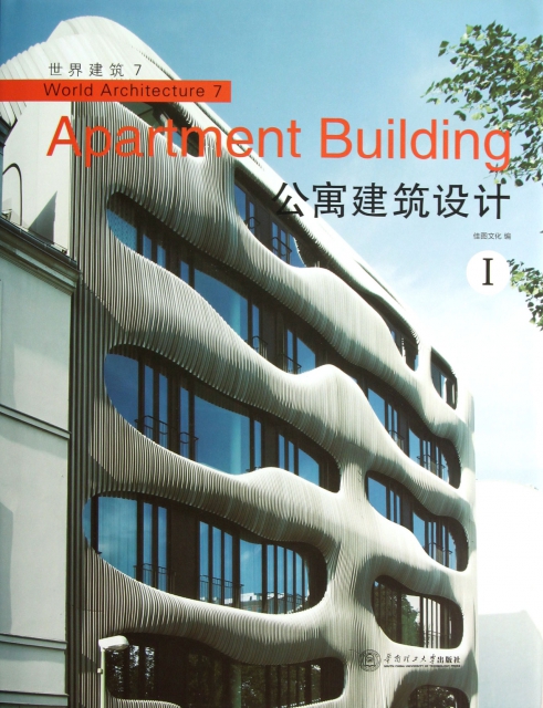公寓建築設計(Ⅰ)(