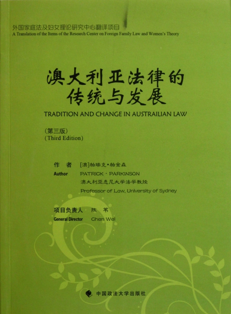 澳大利亞法律的傳統與發展(第3版)