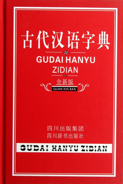 古代漢語字典(全新版