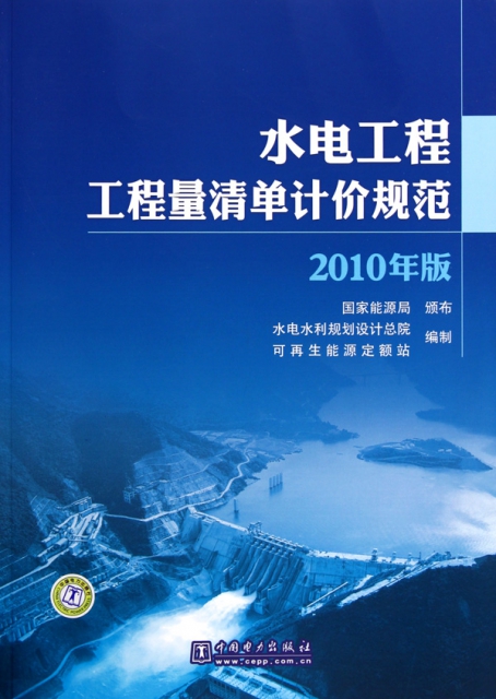 水電工程工程量清單計價規範(2010年版)