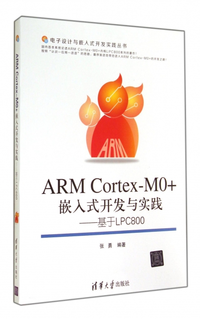 ARM Cortex-MO+嵌入式開發與實踐--基於LPC800/電子設計與嵌入式開發實踐叢書