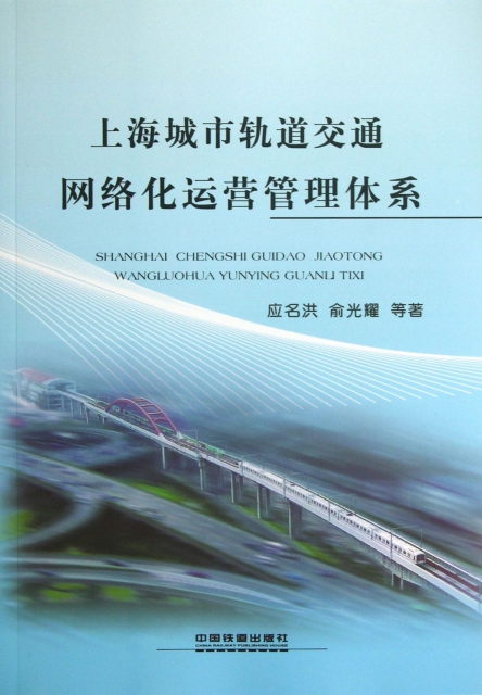 上海城市軌道交通網絡化運營管理體繫