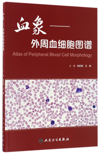 血像--外周血細胞圖譜