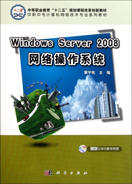 Windows Server2008網絡操作繫統(中職中專計算機網絡技術專業繫列教材)