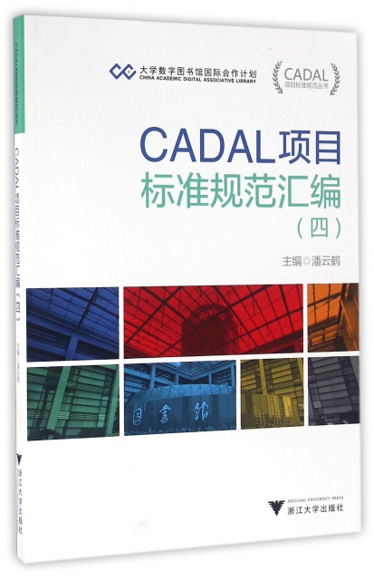 CADAL項目標準規範彙編(4)/CADAL項目標準規範叢書