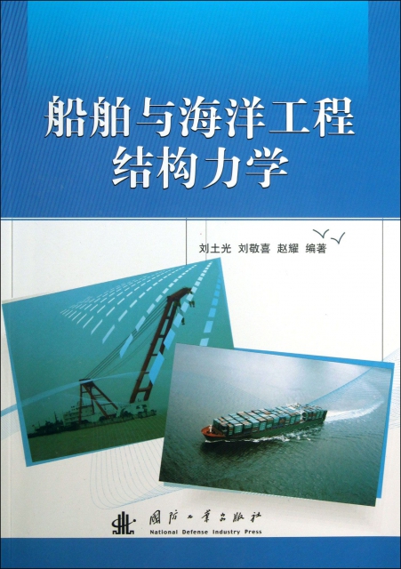 船舶與海洋工程結構力學