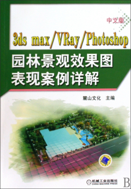 中文版3ds maxVRayPhotoshop園林景觀效果圖表現案例詳解(附光盤)