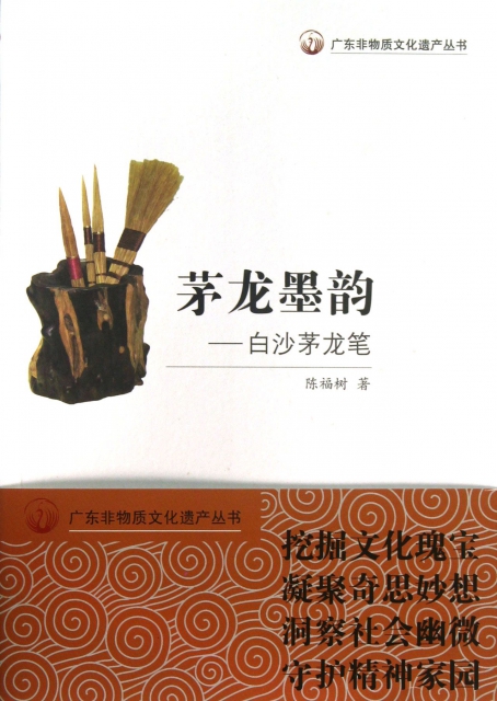茅龍墨韻--白沙茅龍筆/廣東非物質文化遺產叢書