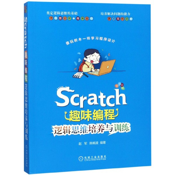 Scratch趣味編程(邏輯思維培養與訓練)