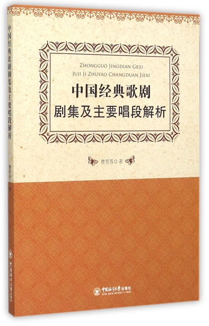 中國經典歌劇劇集及主要唱段解析