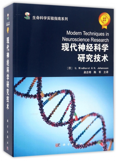 現代神經科學研究技術/生命科學實驗指南繫列
