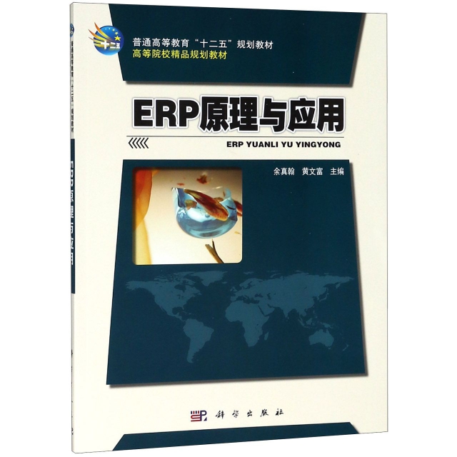 ERP原理與應用(普通高等教育十二五規劃教材)