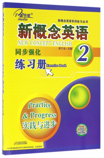 新概念英語同步強化練習冊(2實踐與進步)/新概念英語繫列練習叢書
