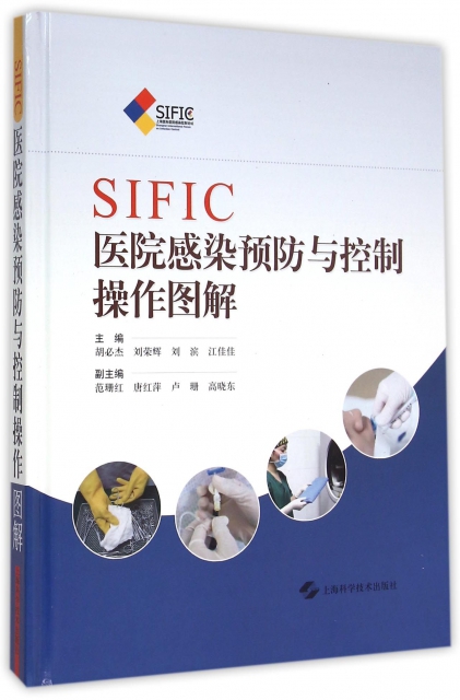 SIFIC醫院感染預防與控制操作圖解(精)
