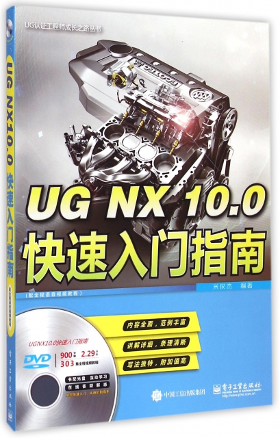 UG NX10.0快速入門指南(附光盤)/UG認證工程師成長之路叢書
