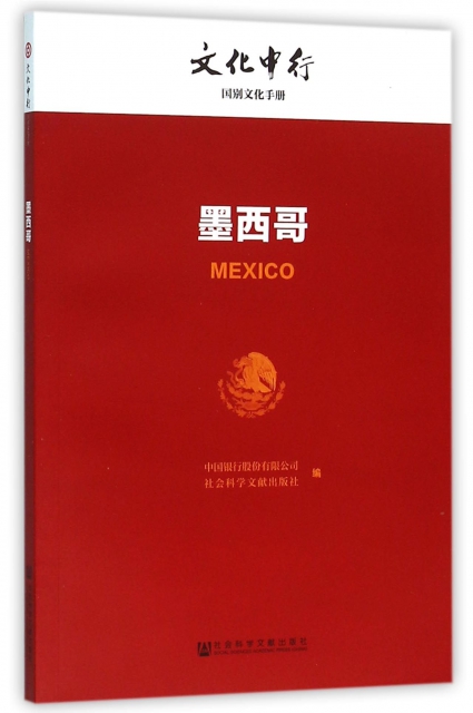 墨西哥/文化中行一帶一路國別文化手冊