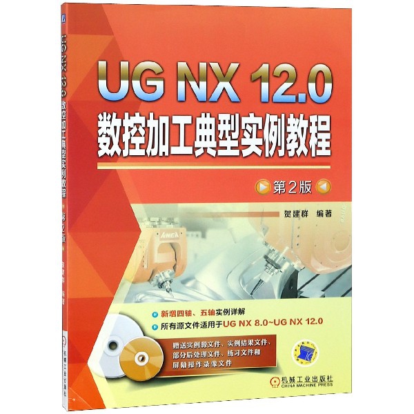 UG NX12.0數控加工典型實例教程(附光盤第2版)