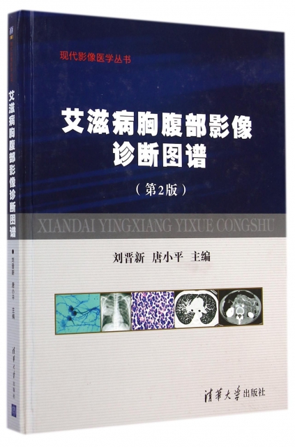 艾滋病胸腹部影像診斷圖譜(第2版)(精)/現代影像醫學叢書